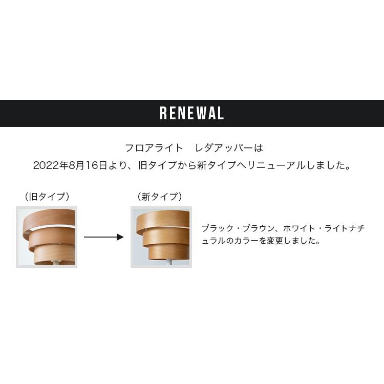 美品！レダ アッパー BBF-002 [ナチュラル・ホワイト フロアライト 照明器具 おしゃれ led 対応 照明 アッパーライト ルーム