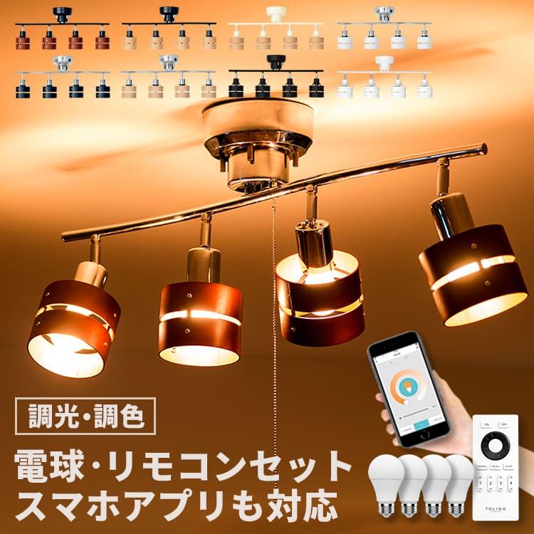 シーリングライト 4灯 リモコン 電球 セット 6畳 8畳 スマホ対応 Led 木製 おしゃれ 照明 天井照明 リビング ダイニング 食卓 照明器具 新生活 レダリモート Beaubeller01t ライト 照明のbeaubelle ボーベル 通販 Yahoo ショッピング