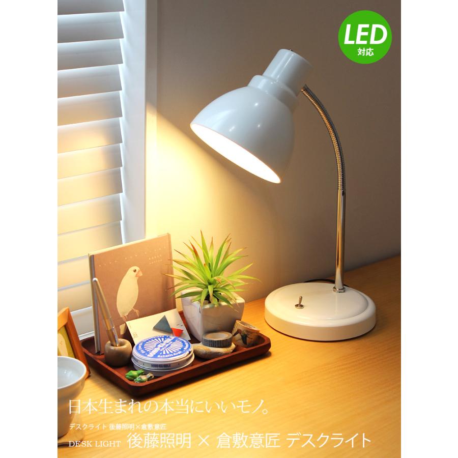 デスクライト 後藤照明 倉敷意匠 デスクランプ テーブルランプ 北欧