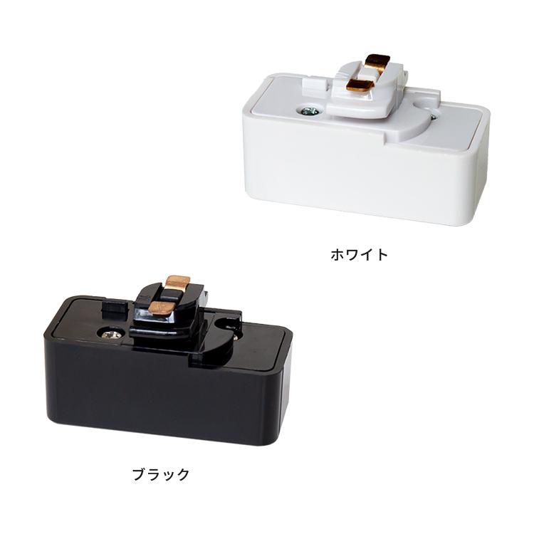 ダクトレール用プラグ 照明器具部品 ダクトプラグ ダクト用プラグ