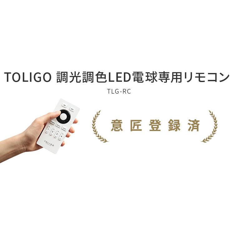 TOLIGO 調光調色LED電球専用リモコン 調光調色LEDリモコン トリゴ 無線