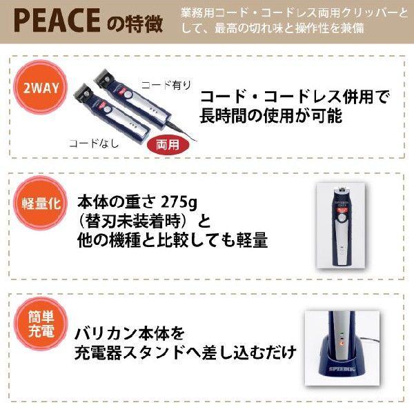 スピーディクバリカン ピース PEACE コード・コードレス両用クリッパー