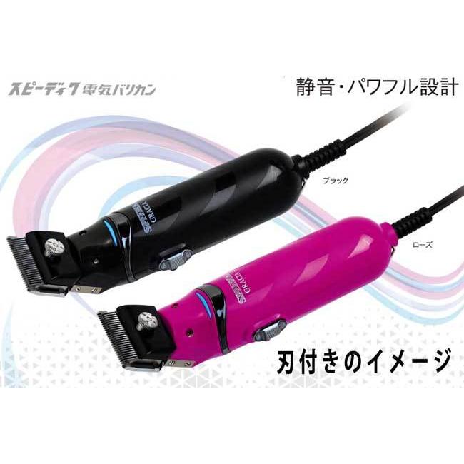 スピーディク 電気バリカン グラシア GRACIA ブラック（刃なし本体のみ