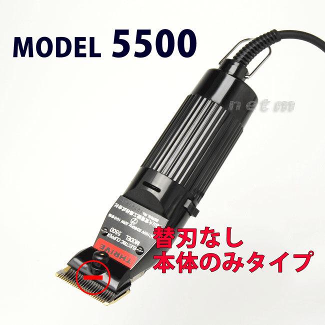 スライヴ MODEL 5500 バリカン（付属刃なし・本体のみ）【業務用
