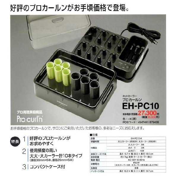週末限定タイムセール》 Panasonic パナソニック 業務用ホットカーラー