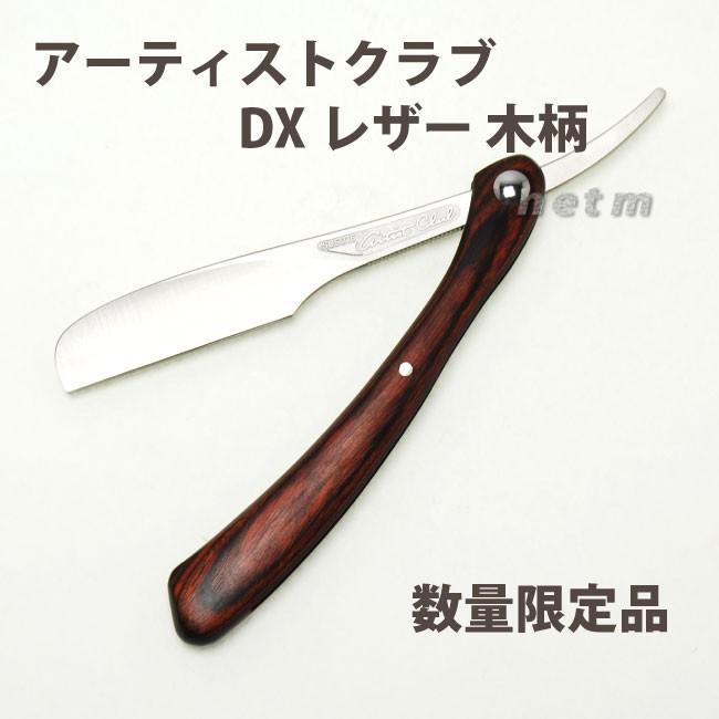 在庫一掃 フェザーアーティストクラブｄｘレザー木柄 Acd Rw 替刃式西洋カミソリ 替刃は付いていません 国内配送 Esiba Tg