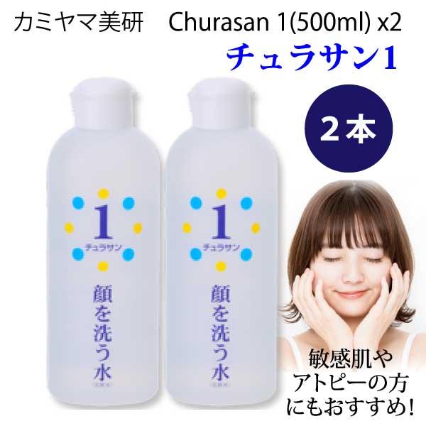 カミヤマ美研 顔を洗う水 チュラサン1(500ml) 2本セット 正規販売店