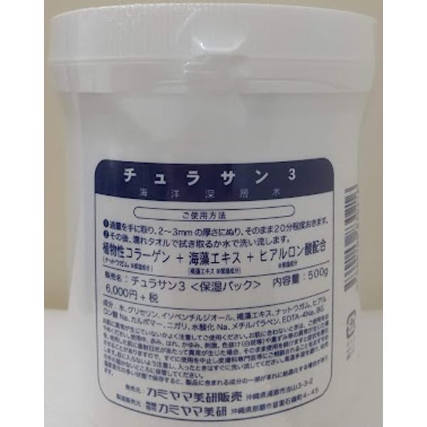 カミヤマ美研 チュラサン3(500g) 保湿パック 2個 送料無料