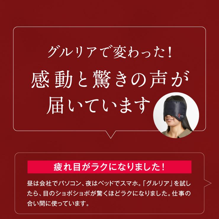 グルリア血流促進アイマスク gruria 血流促進 疲労回復 不眠 ストレス解消 免疫力アップ 冷え 肩こり 眼精疲労 土日祝も発送可 |  | 10