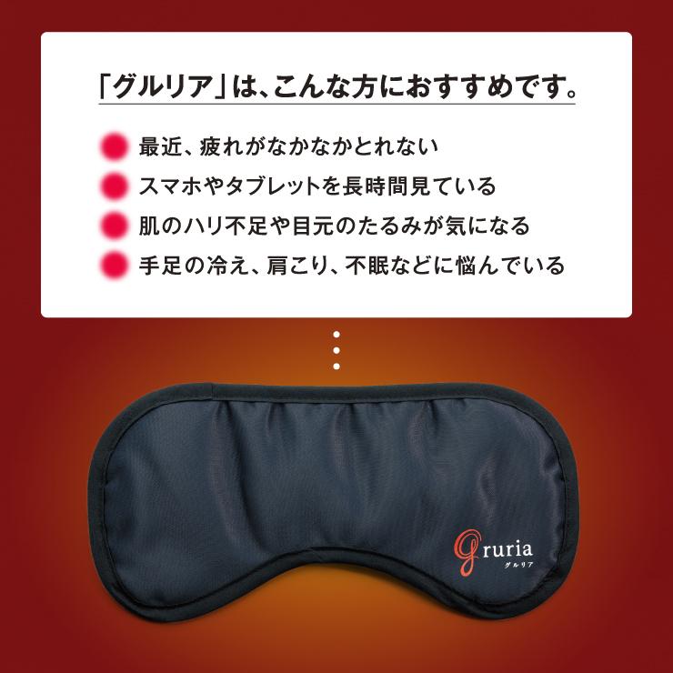グルリア血流促進アイマスク gruria 血流促進 疲労回復 不眠 ストレス解消 免疫力アップ 冷え 肩こり 眼精疲労 土日祝も発送可 |  | 04