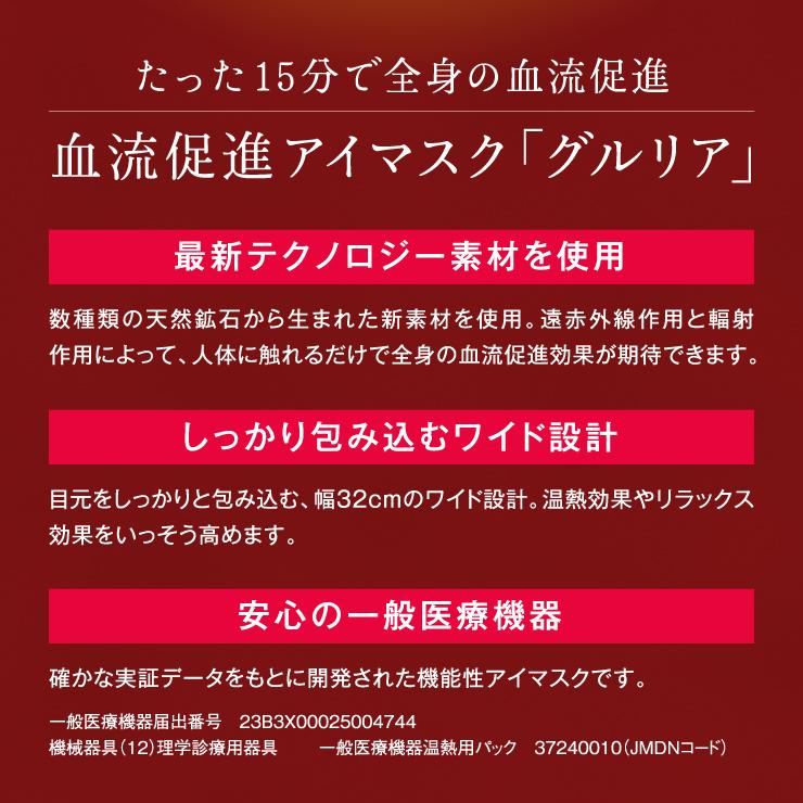 グルリア血流促進アイマスク gruria 血流促進 疲労回復 不眠 ストレス解消 免疫力アップ 冷え 肩こり 眼精疲労 土日祝も発送可 |  | 05