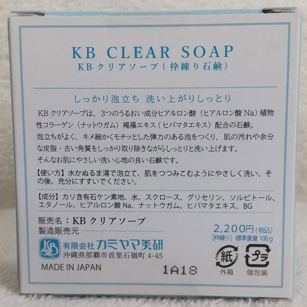 在庫有　送料最安 KBクリアソープ（枠練り石鹸）お風呂 毛穴 乾燥肌 洗顔 保湿 メンズ 旅行用 メイク落とし チュラサン 激落ち 敏感 ニキビ 40代 50代 |  | 03