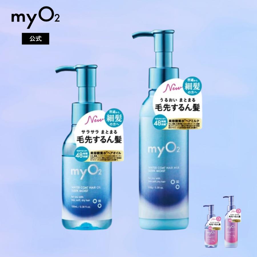 ヘアオイル 2本セット mi myO2 ヘアオイル ヘアミルク 2個セット ウォーターコート スリーク