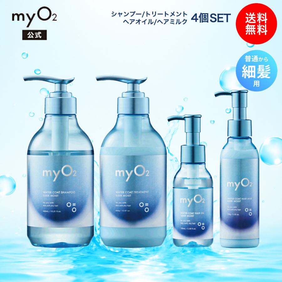myO2 シャンプー トリートメント ヘアオイル ヘアミルク 4個セット