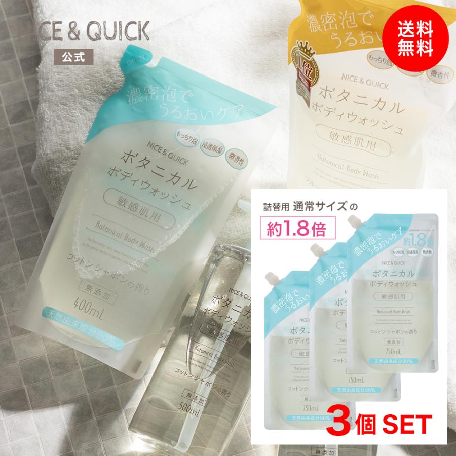 ボタニカル ボディウォッシュ 大容量詰替 3個セット NICE&amp;QUICK ナイス＆クイック ボディソープ 無添加 ボタニカル ナイスアンドクイック 敏感肌用 750（Yahoo!・BEAUTE DE MODE Yahoo!店）