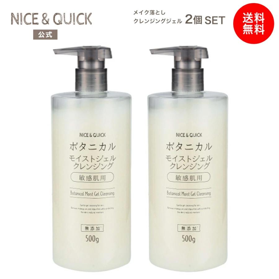 クレンジングジェル ナイス＆クイック 公式 ボタニカルモイストジェルクレンジング 500g×2個セット  NICE&amp;QUICK 大容量 敏感肌 コスパ 無添加（Yahoo!・BEAUTE DE MODE Yahoo!店）