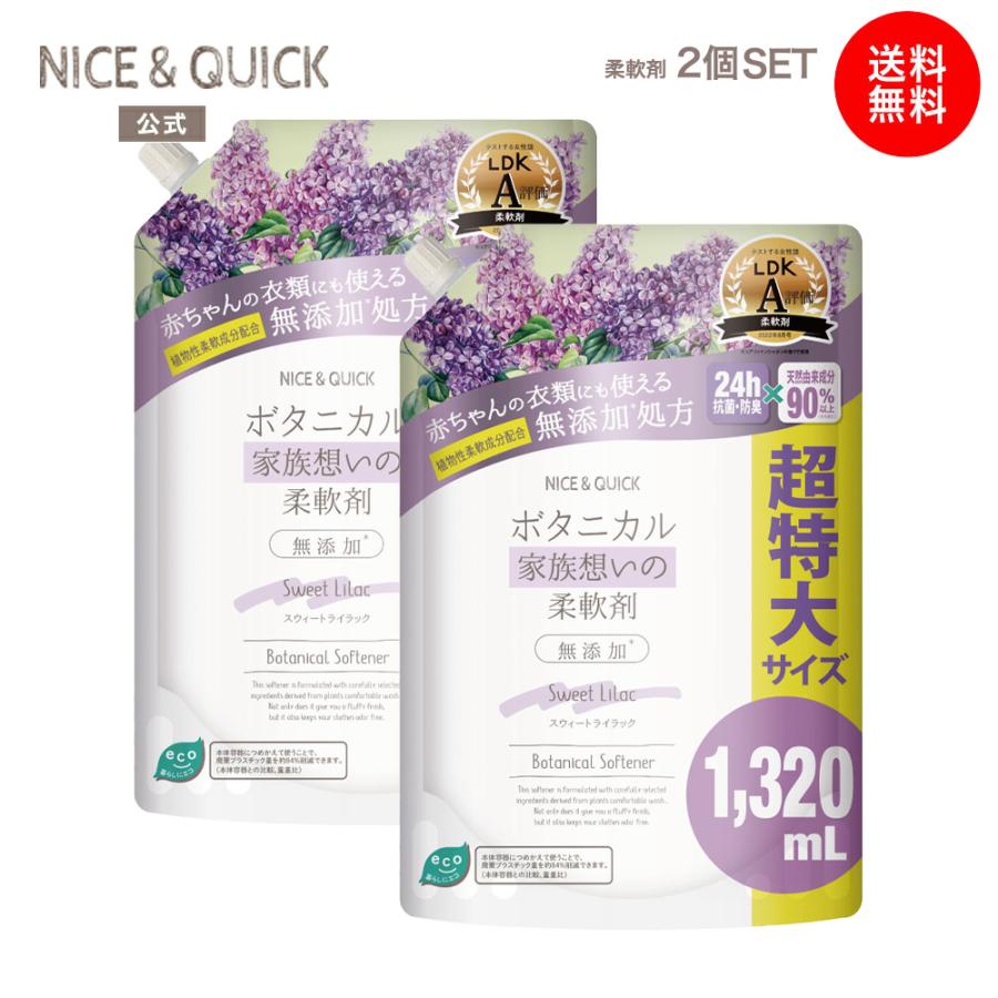 詰め替え 柔軟剤 2個セット ナイス＆クイック ボタニカル 家族想いの柔軟剤 大容量 スウィートライラックの香り 1320mL NICE&amp;QUICK（Yahoo!・BEAUTE DE MODE Yahoo!店）