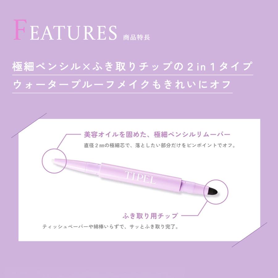 【新商品】 TIPEL ポイントメイクアップリムーバーペンシル ※9月25日(金)発売予定※ |  | 03