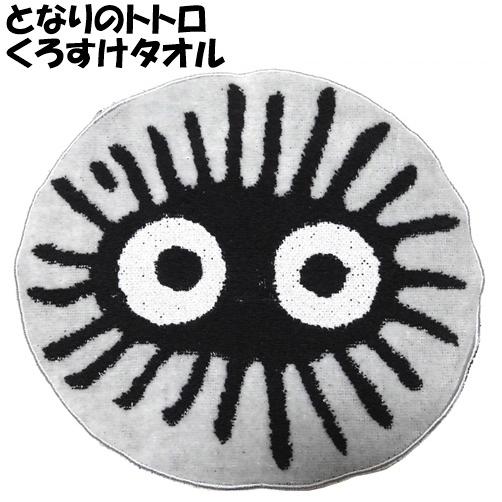 ジブリ グッズ スタジオジブリ まっくろくろすけ タオル Studio Ghibli となりのトトロ マックロクロスケ アニメグッズ Kurosuke Towel レトワールボーテ 通販 Yahoo ショッピング