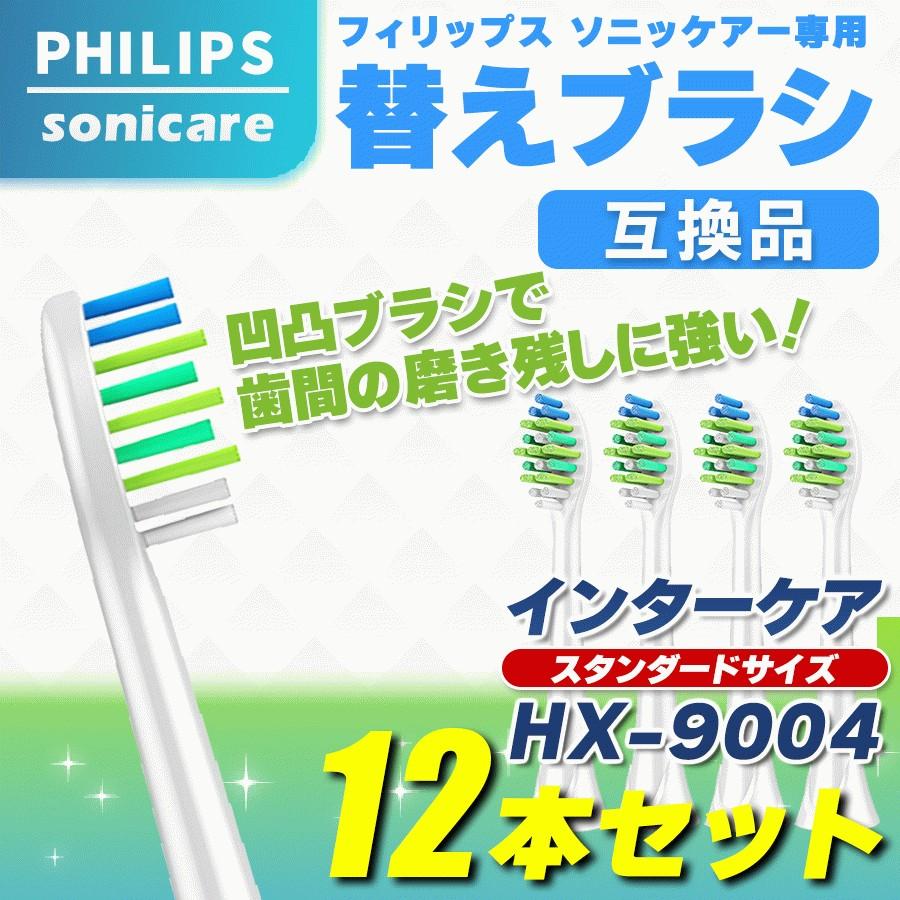 フィリップス ソニッケアー 替えブラシ HX9004 12本 歯間 sonicare  