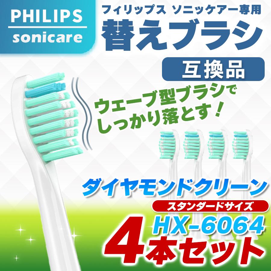 フィリップス ソニッケアー 替えブラシ HX6064 4本 sonicare 互換品 ダイヤモンドクリーン｜beautiful-day