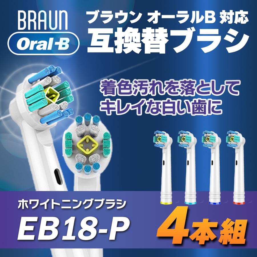 最適な価格 BRAUN ブラウン オーラルB EB17 対応 電動歯ブラシ 互換 替えブラシ 4本セット フレキシソフト ホワイトニング オーラルケア  歯石除去