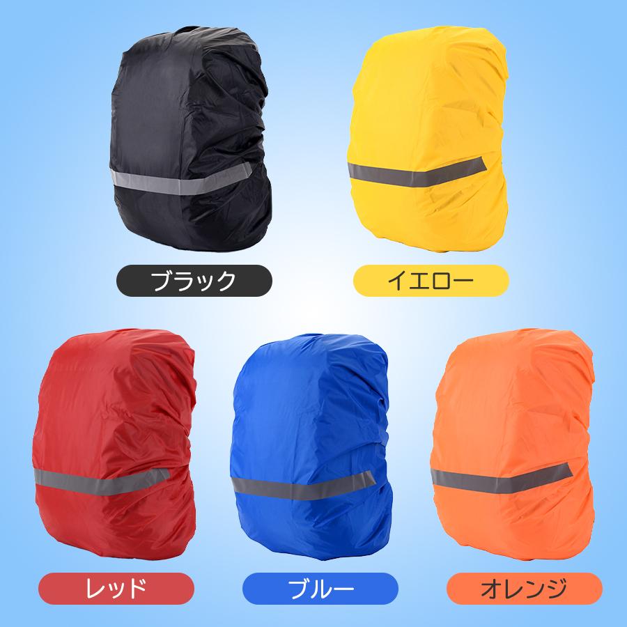 送料無料 リュックカバー リュック レインカバー ランドセル ザックカバー 防水 反射材 雨具 かわいい バックパック バッグカバー 通勤 通学 自転車 ギフト プレゼント ポイント消化 暮らしの雑貨ストア マシュー バックパック用2pcs防水レインカバー 反射型防雨