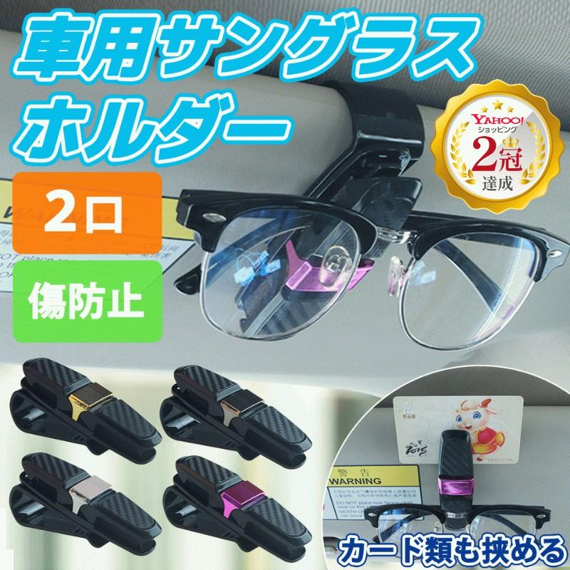 サングラスホルダー カードホルダー 車 サンバイザー クリップ メガネ カーボン調 おしゃれ 収納 :8-3:BEAUTIFUL DAY オンラインストア - 通販 - Yahoo!ショッピング サングラスホルダー カードホルダー 車 サンバイザー クリップ メガネ カーボン調 おしゃれ 収納 :8-3:BEAUTIFUL DAY オンラインストア - 通販 - Yahoo!ショッピング