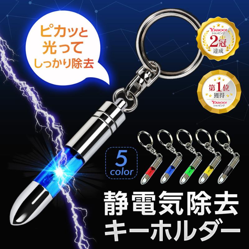 静電気除去 キーホルダー 静電気防止 グッズ 強力 車 洋服 防止 放電 カー用品 扉 ドアノブ 冬 【楽天カード分割】 静電気除去 キーホルダー 静電気防止 グッズ 強力 車 洋服 防止 放電 カー用品 扉 ドアノブ 冬 【楽天カード分割】