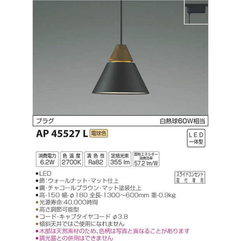 コイズミ照明 ペンダントライト A-pendant プラグ チャコールブラウン・ーマット塗装仕上 AP45527L