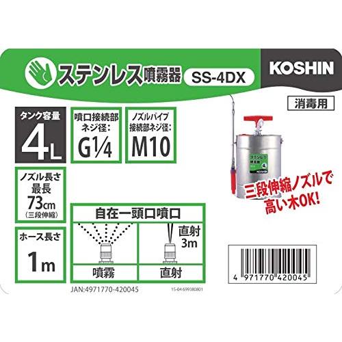 工進(KOSHIN)　肩掛け式　ステンレス　手動　SS-4DX　31~73cm　1頭口　自在　噴口　ノズル　3段　霧　伸縮　直射　タンク　4L　噴霧器