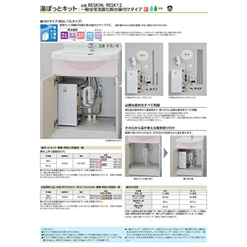 TOTO　小型電気温水器　湯ぽっとキット　RESK06A2