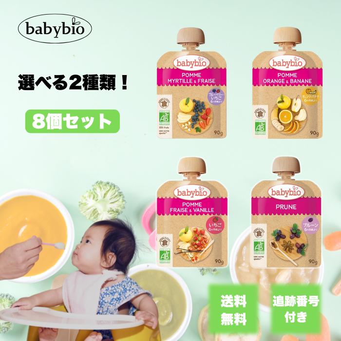 babybio ベビービオ スムージー 90g 選べる2種類 8個セット ミトク 離乳食 フード 7ヶ月 9ヶ月 12ヶ月 1歳4ヶ月 ギフト の商品画像
