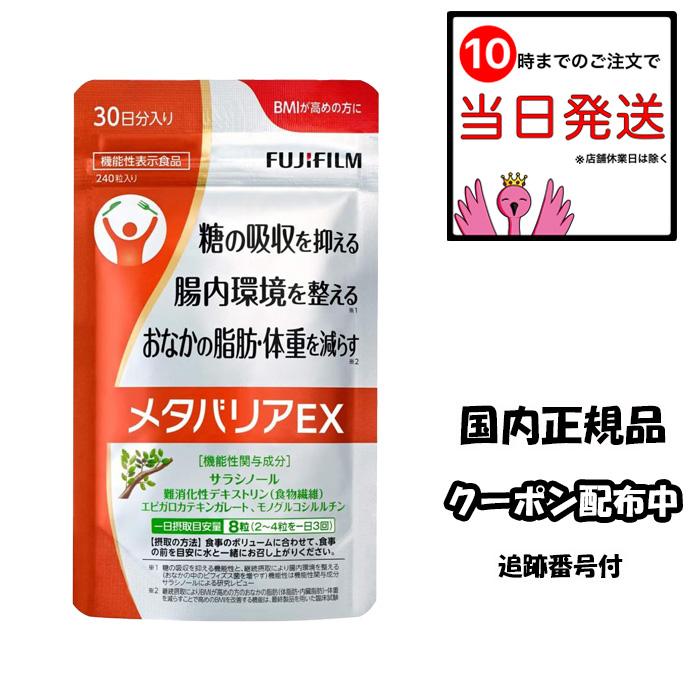 メタバリア 富士フイルム メタバリアEX 30日分 240粒 機能性表示食品