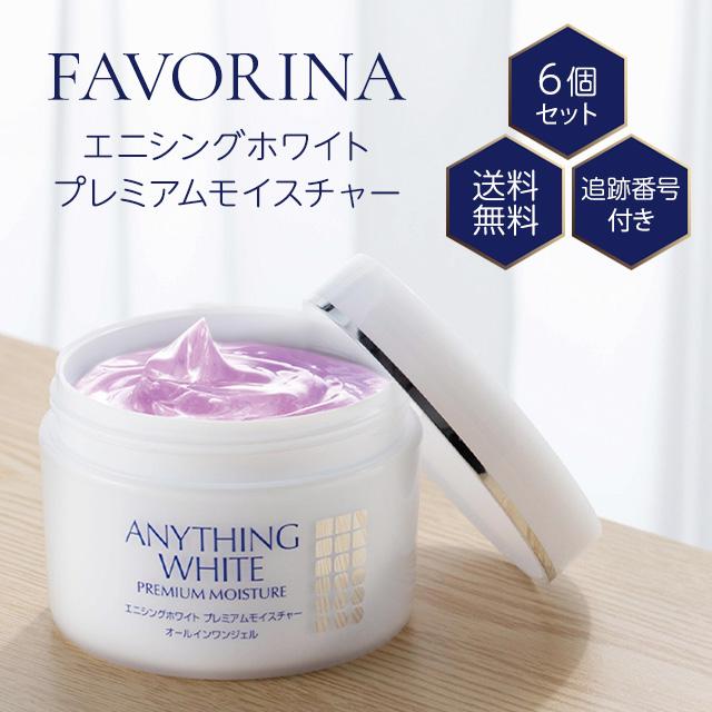 FAVORINA エニシングホワイト プレミアムモイスチャー オールインワン