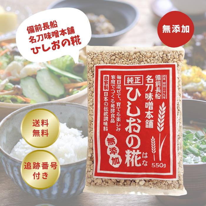 名刀味噌本舗 ひしおの糀 550g 麹 ひしお味噌 ひしおの素 ひしおの花