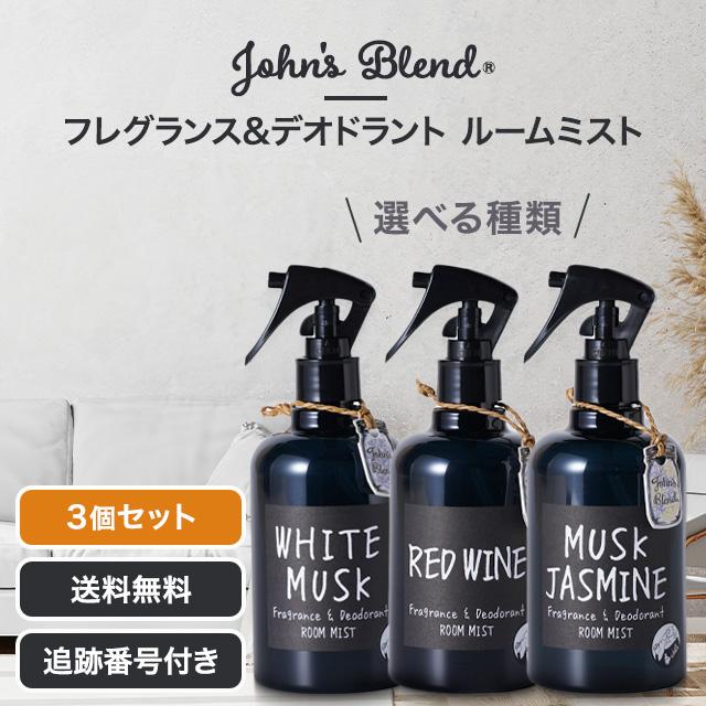 John's Blend ジョンズブレンド ルームミスト ホワイトムスク レッドワイン ムスクジャスミン 280ml 3個セット フレグランス 消臭 部屋 OA-JON-2-1 2-5 2-6 の商品画像