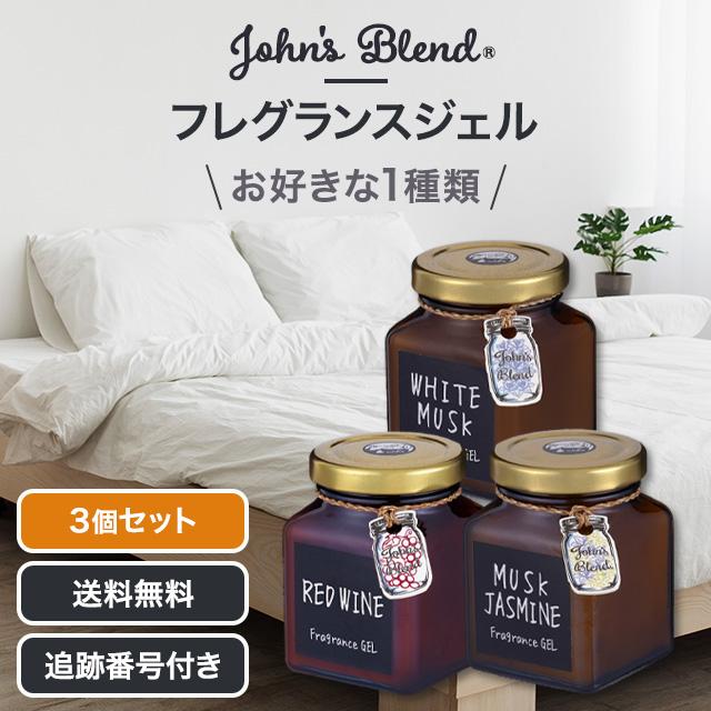 John's Blend ジョンズブレンド フレグランスジェル ルームフレグランス ホワイトムスク レッドワイン ムスクジャスミン 135g 3個セット OA-JON-86-1 86-5 86-6（Yahoo!・Beautiful Marche Yahoo!店）