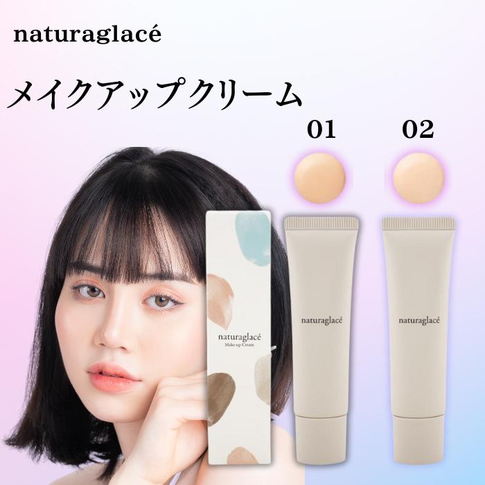 Naturaglace（ナチュラグラッセ） メイクアップクリームN 02