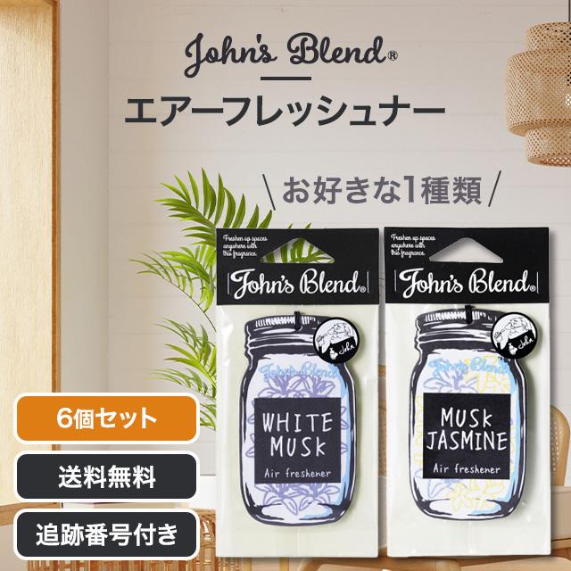 John's Blend ジョンズブレンド エアーフレッシュナー ホワイトムスク ムスクジャスミン 選べる1種類 6個セット 芳香剤 車 部屋 ディフューザー OA-JON-1-1 1-6（Yahoo!・Beautiful Marche Yahoo!店）