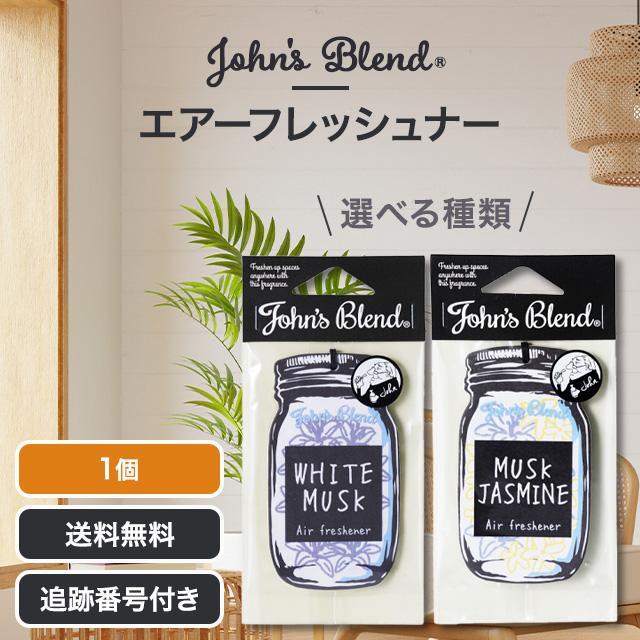 John's Blend ジョンズブレンド エアーフレッシュナー ホワイトムスク ムスクジャスミン 選べる種類 芳香剤 車 部屋 ディフューザー おしゃれ OA-JON-1-1 1-6（Yahoo!・Beautiful Marche Yahoo!店）