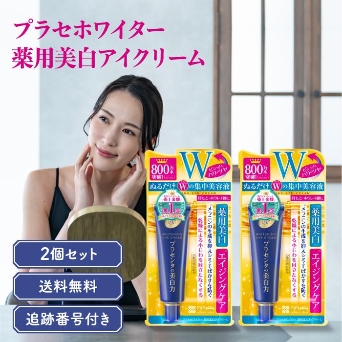 プラセホワイター 明色化粧品 薬用美白アイクリーム 30g 2個セット 