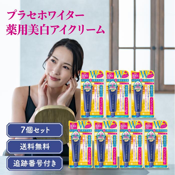 プラセホワイター 明色化粧品 薬用美白アイクリーム 30g 7個セット