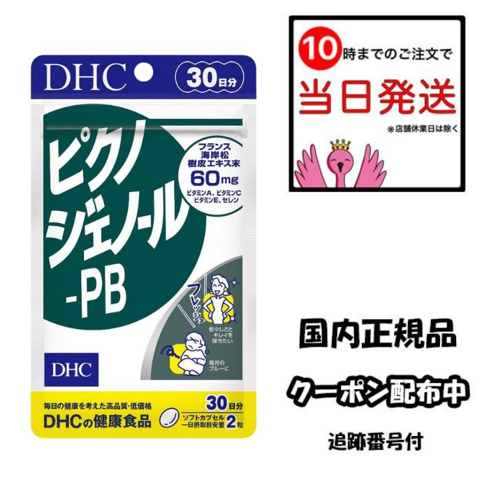 DHC ピクノジェノール-PB 30日分 60粒 健康食品 サプリメント 男性