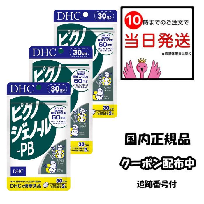 DHC ピクノジェノール-PB 30日分 60粒 3個セット 健康食品