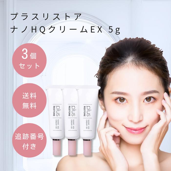 プラス リストアまとめ売り プラスリストア ナノHQクリームEX 5g 3個セット 美容クリーム 乾燥肌