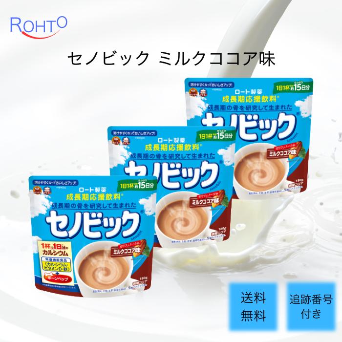 ロート製薬 セノビック 180g ミルクココア味 3個セット 調整ココア パウダー 鉄分 ビタミンD カルシウム サプリ ドリンク 飲料 子供 粉末 ボーンペップ（Yahoo!・Beautiful Marche Yahoo!店）