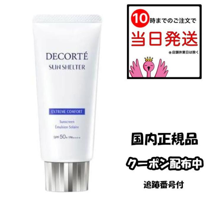 コスメデコルテ サンシェルター マルチプロテクション コンフォート