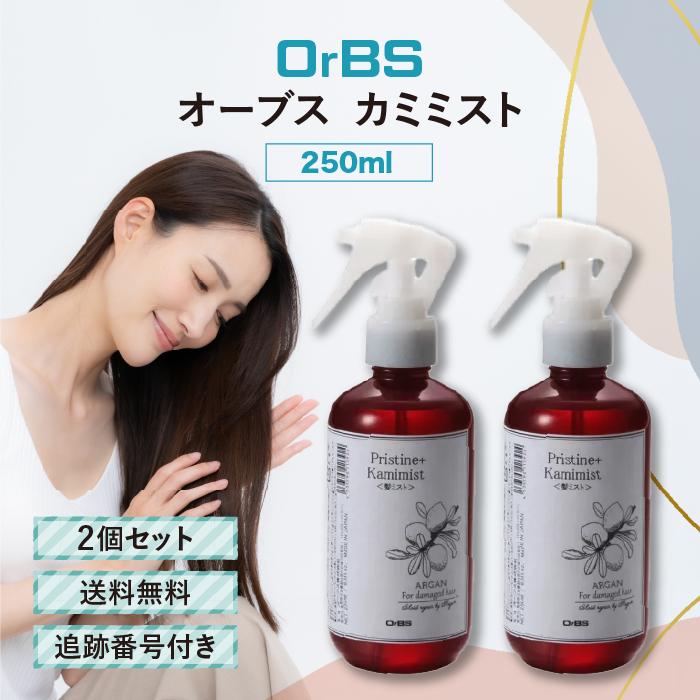 オーブス OrBS プリスティーンプラス カミミスト 250ml 2個セット 髪