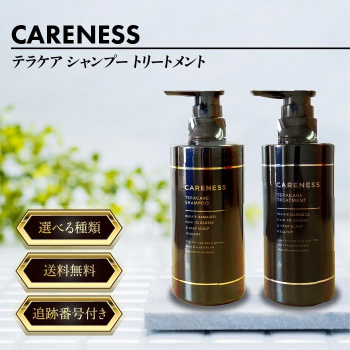 ケアネス テラケア シャンプー トリートメント CARENESS 選べる種類